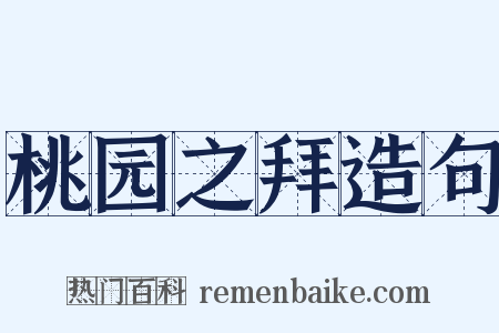 桃园之拜造句是什么意思的图片